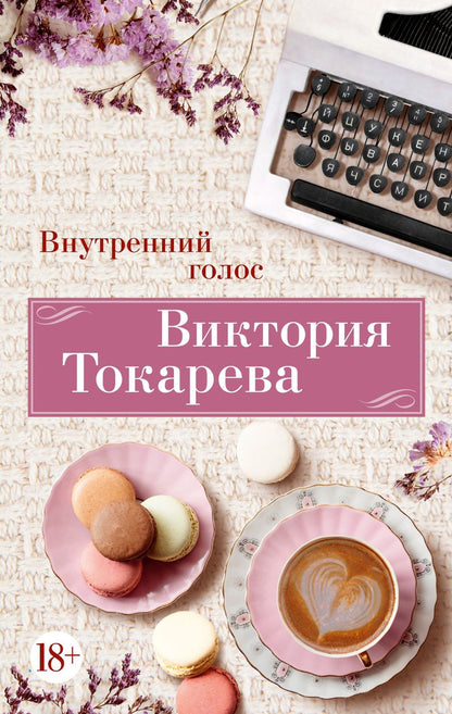 Обложка книги "Виктория Токарева: Внутренний голос: рассказы"