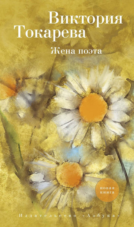 Обложка книги "Виктория Токарева: Жена поэта. Повесть и рассказы"