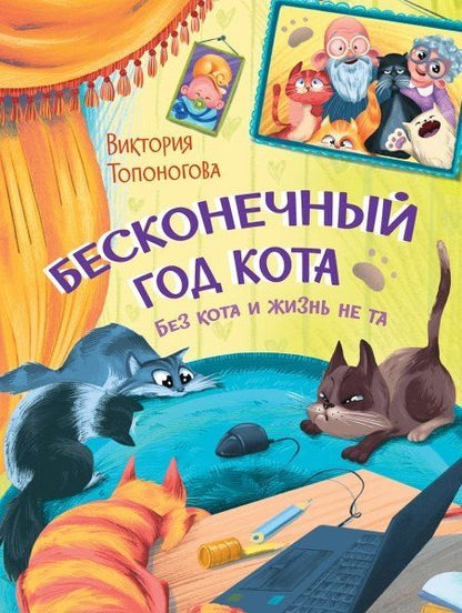 Обложка книги "Виктория Топоногова: Бесконечный год кота. Без кота и жизнь не та"
