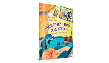Фотография книги "Виктория Топоногова: Бесконечный год кота. Без кота и жизнь не та"