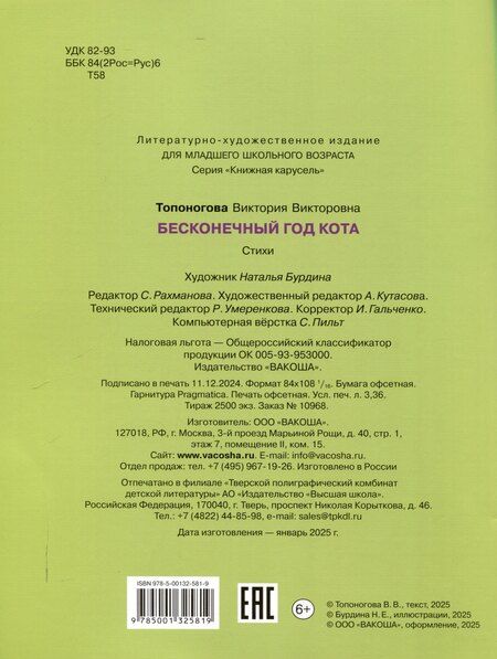 Фотография книги "Виктория Топоногова: Бесконечный год кота. Без кота и жизнь не та"