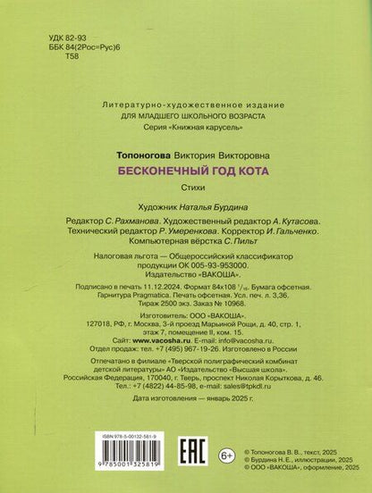 Фотография книги "Виктория Топоногова: Бесконечный год кота. Без кота и жизнь не та"