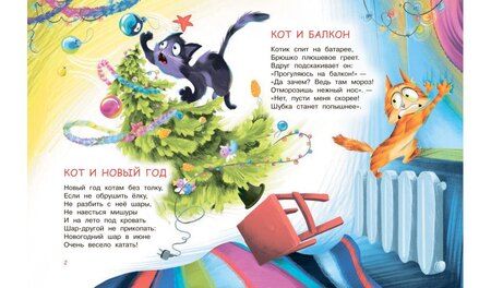 Фотография книги "Виктория Топоногова: Бесконечный год кота. Без кота и жизнь не та"