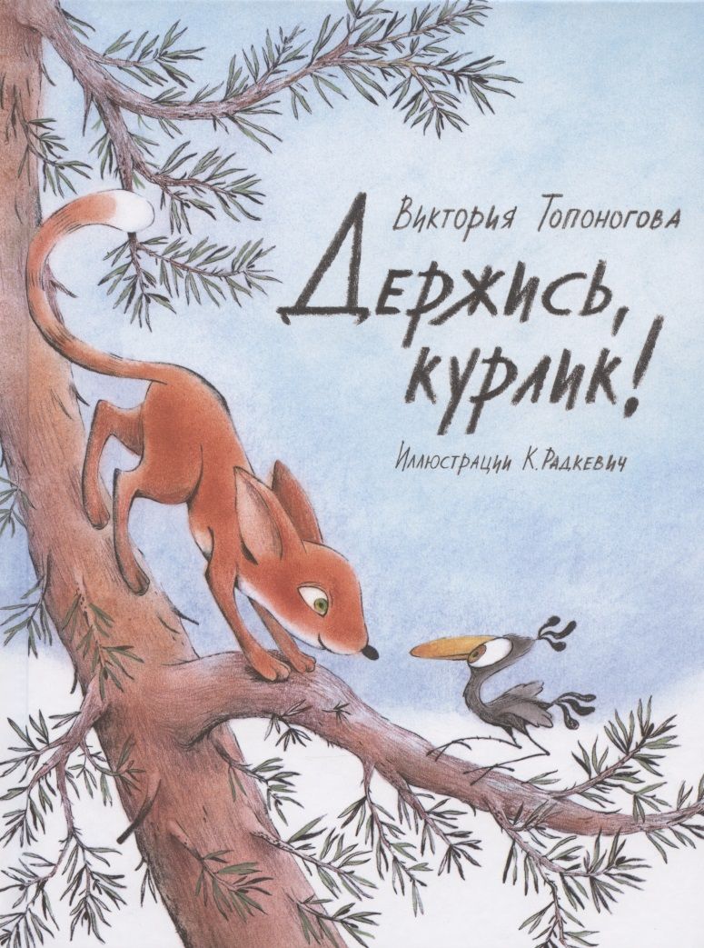 Обложка книги "Виктория Топоногова: Держись, курлик!"