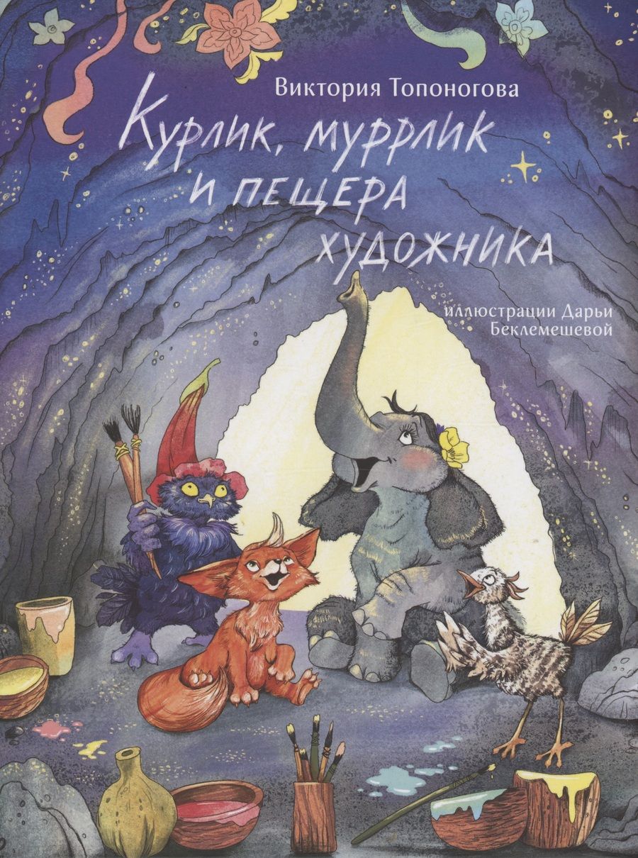Обложка книги "Виктория Топоногова: Курлик, муррлик и пещера художника"