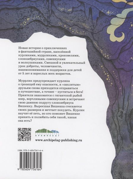 Фотография книги "Виктория Топоногова: Курлик, муррлик и пещера художника"