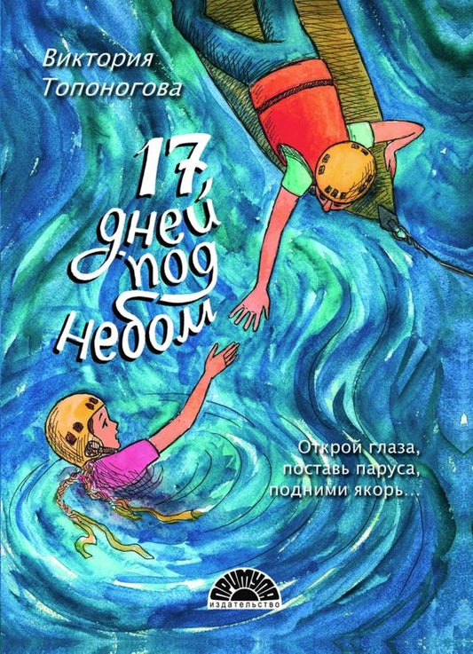 Обложка книги "Виктория Топоногова: Семнадцать дней под небом"