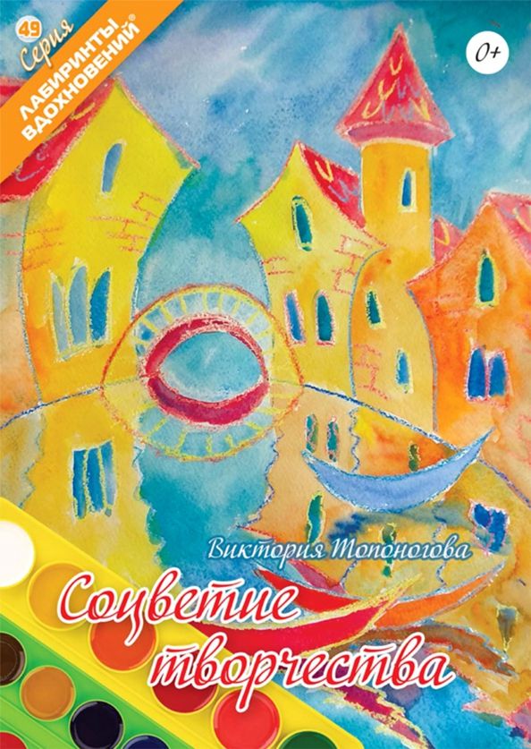 Обложка книги "Виктория Топоногова: Соцветие творчества"