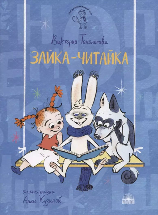 Обложка книги "Виктория Топоногова: Зайка-Читайка"