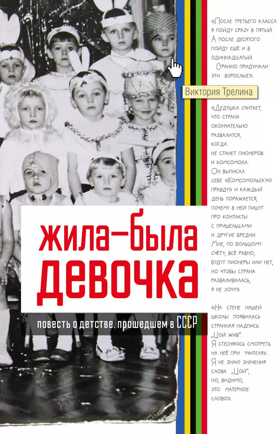 Обложка книги "Виктория Трелина: Жила-была девочка. Повесть о детстве, прошедшем в СССР"
