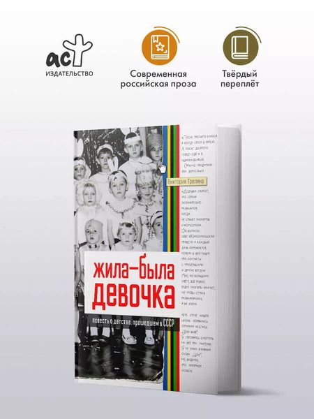 Фотография книги "Виктория Трелина: Жила-была девочка. Повесть о детстве, прошедшем в СССР"