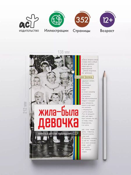 Фотография книги "Виктория Трелина: Жила-была девочка. Повесть о детстве, прошедшем в СССР"