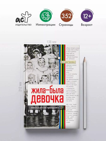 Фотография книги "Виктория Трелина: Жила-была девочка. Повесть о детстве, прошедшем в СССР"