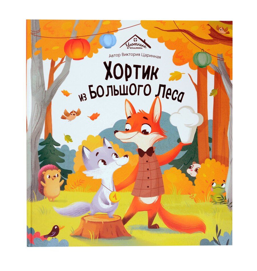 Обложка книги "Виктория Царинная: Хортик из большого леса"