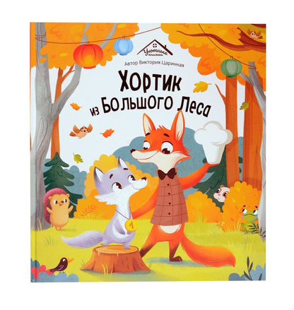 Обложка книги "Виктория Царинная: Хортик из большого леса"