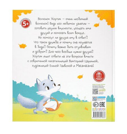 Фотография книги "Виктория Царинная: Хортик из большого леса"