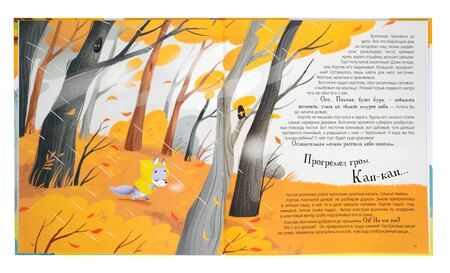 Фотография книги "Виктория Царинная: Хортик из большого леса"