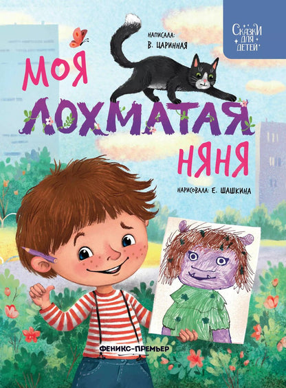 Обложка книги "Виктория Царинная: Моя лохматая няня"