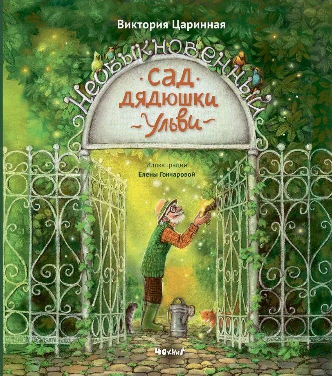 Обложка книги "Виктория Царинная: Необыкновенный сад дядюшки Ульви"