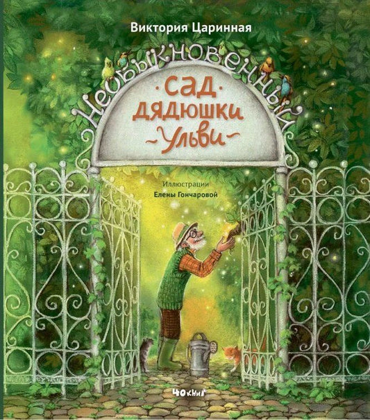 Обложка книги "Виктория Царинная: Необыкновенный сад дядюшки Ульви"