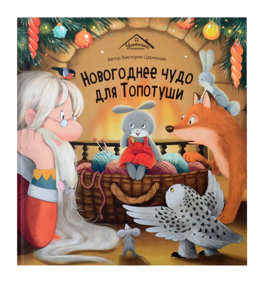 Обложка книги "Виктория Царинная: Новогоднее чудо для Топотуши"