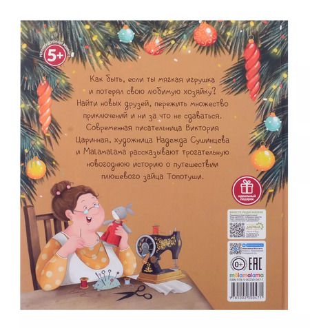 Фотография книги "Виктория Царинная: Новогоднее чудо для Топотуши"