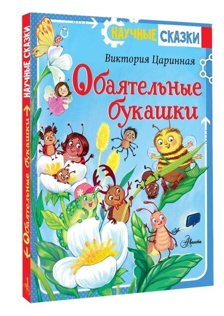 Фотография книги "Виктория Царинная: Обаятельные букашки"