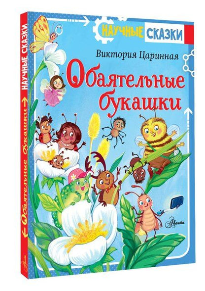 Фотография книги "Виктория Царинная: Обаятельные букашки"