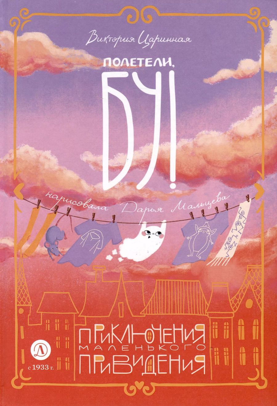 Обложка книги "Виктория Царинная: Полетели, Бу! Приключения маленького привидения"