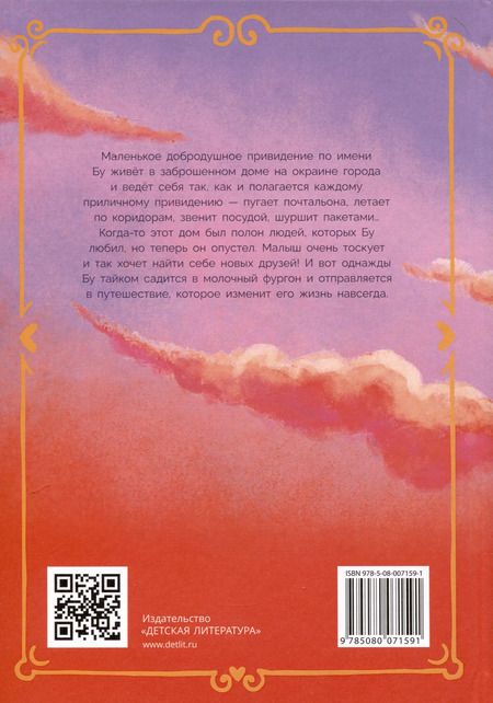 Фотография книги "Виктория Царинная: Полетели, Бу! Приключения маленького привидения"