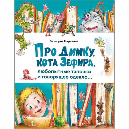 Фотография книги "Виктория Царинная: Про Димку, кота Зефира, любопытные тапочки и говорящее одеяло…"