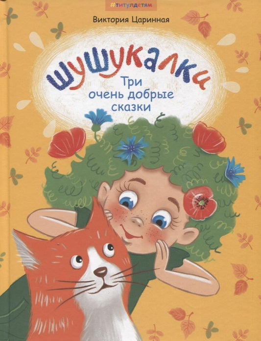 Обложка книги "Виктория Царинная: Шушукалки. Три очень добрые сказки"