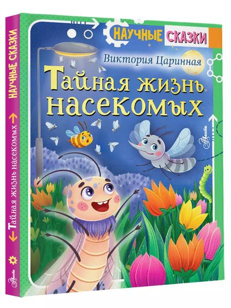 Фотография книги "Виктория Царинная: Тайная жизнь насекомых"