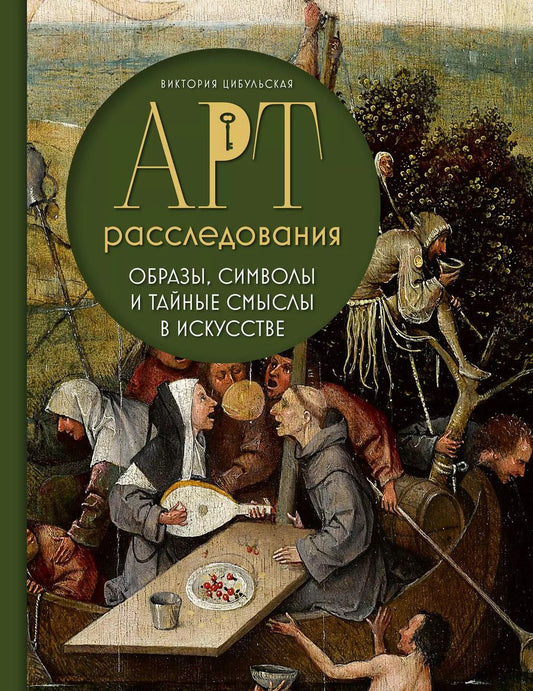 Обложка книги "Виктория Цибульская: Арт-расследования. Образы, символы и тайные смыслы в искусстве"