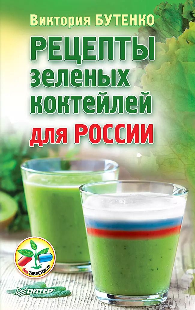 Обложка книги "Виктория В.: Рецепты зеленых коктейлей для России"