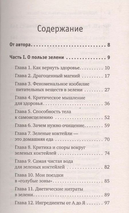 Фотография книги "Виктория В.: Рецепты зеленых коктейлей для России"