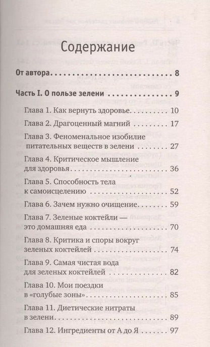 Фотография книги "Виктория В.: Рецепты зеленых коктейлей для России"