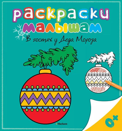 Обложка книги "Виктория Варгина: В гостях у Деда Мороза"