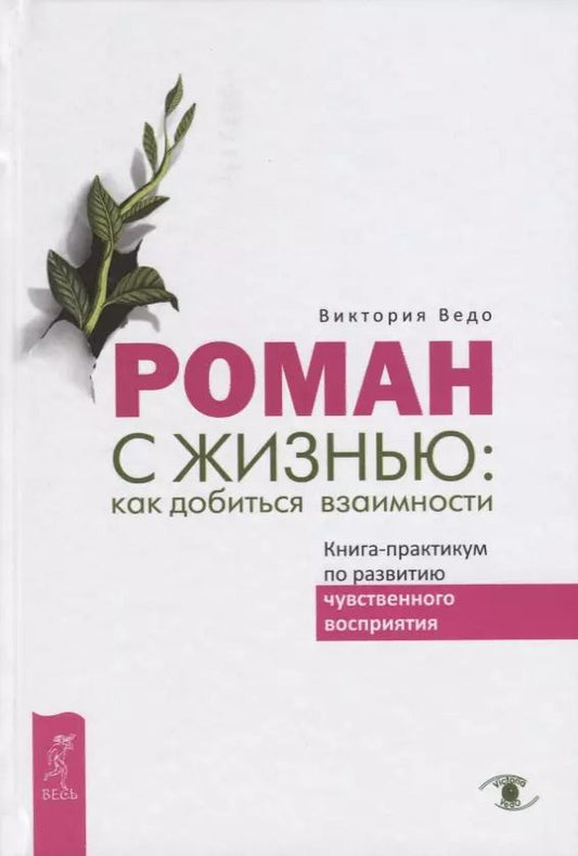 Обложка книги "Виктория Ведо: Роман с жизнью. Как добиться взаимности. Книга-практикум по развитию чувственного восприятия"