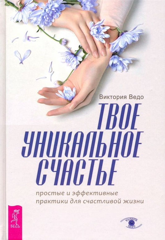 Обложка книги "Виктория Ведо: Твое уникальное счастье. Простые и эффективные практики для счастливой жизни"