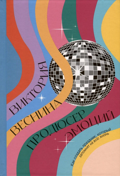 Обложка книги "Виктория Веснина: Продюсер эмоций"
