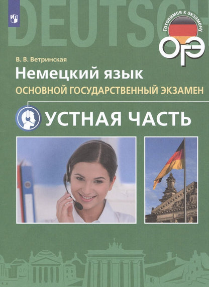 Обложка книги "Виктория Ветринская: Немецкий язык. Основной государственный экзамен. Устная часть"