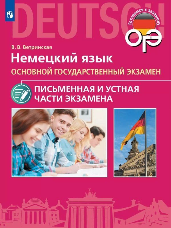 Обложка книги "Виктория Ветринская: ОГЭ. Немецкий язык. Основной государственный экзамен. Письменная и устная части экзамена. Учебное пособие"