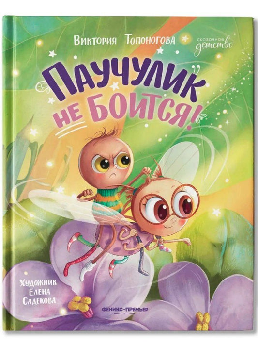 Обложка книги "Виктория Викторовна: Паучулик не боится!"