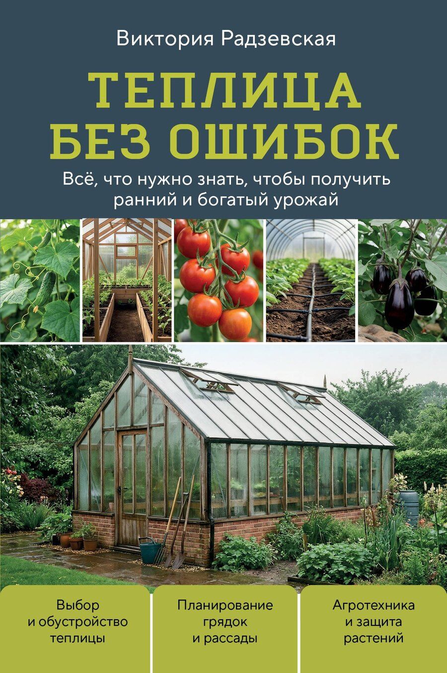 Обложка книги "Виктория Викторовна: Теплица без ошибок. Все, что нужно знать, чтобы получить ранний и богатый урожай"