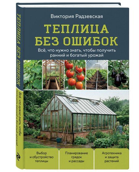Фотография книги "Виктория Викторовна: Теплица без ошибок. Все, что нужно знать, чтобы получить ранний и богатый урожай"