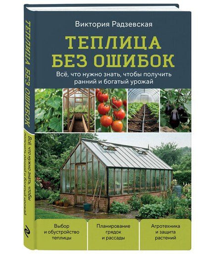 Фотография книги "Виктория Викторовна: Теплица без ошибок. Все, что нужно знать, чтобы получить ранний и богатый урожай"