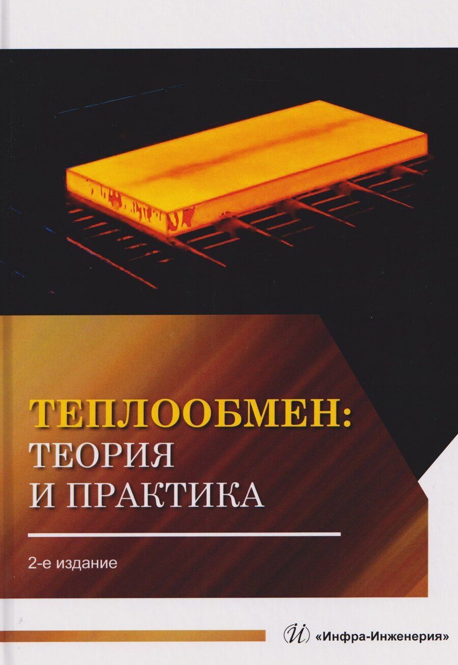 Обложка книги "Виктория Викторовна: Теплообмен: теория и практика"