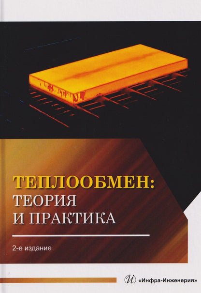 Обложка книги "Виктория Викторовна: Теплообмен: теория и практика"