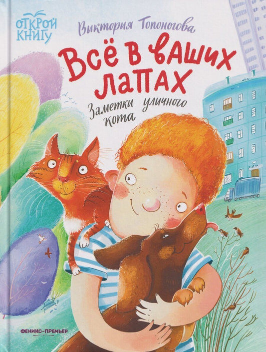 Обложка книги "Виктория Викторовна: Всё в ваших лапах: заметки уличного кота"